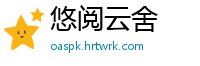 悠阅云舍
